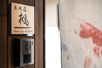京町屋楓