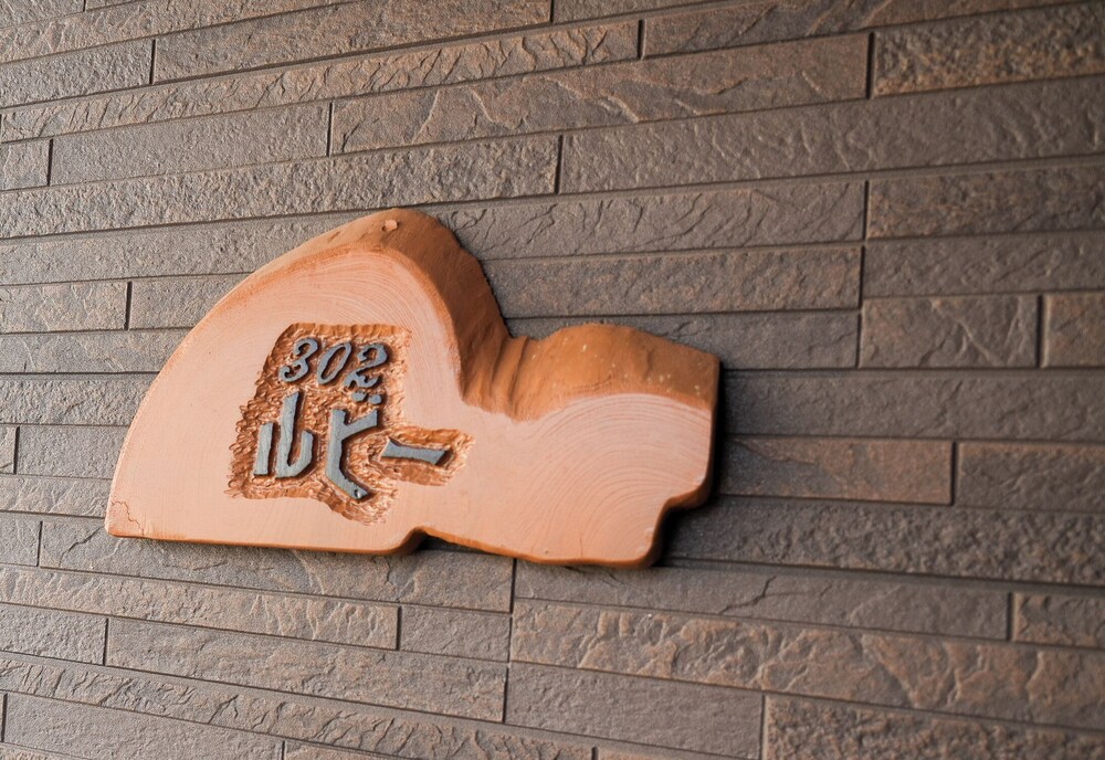 露天付離れ洋室ルビー(302) 禁煙 客室3 | インターヒル 翼 湯布院