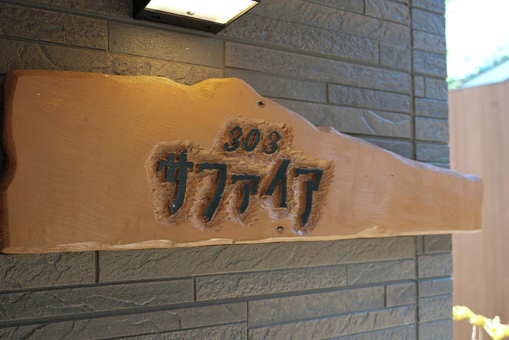 露天付離れ洋室サファイア(303) 禁煙 客室3 | インターヒル 翼 湯布院