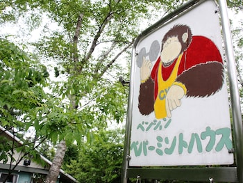 ペンションペパーミントハウス