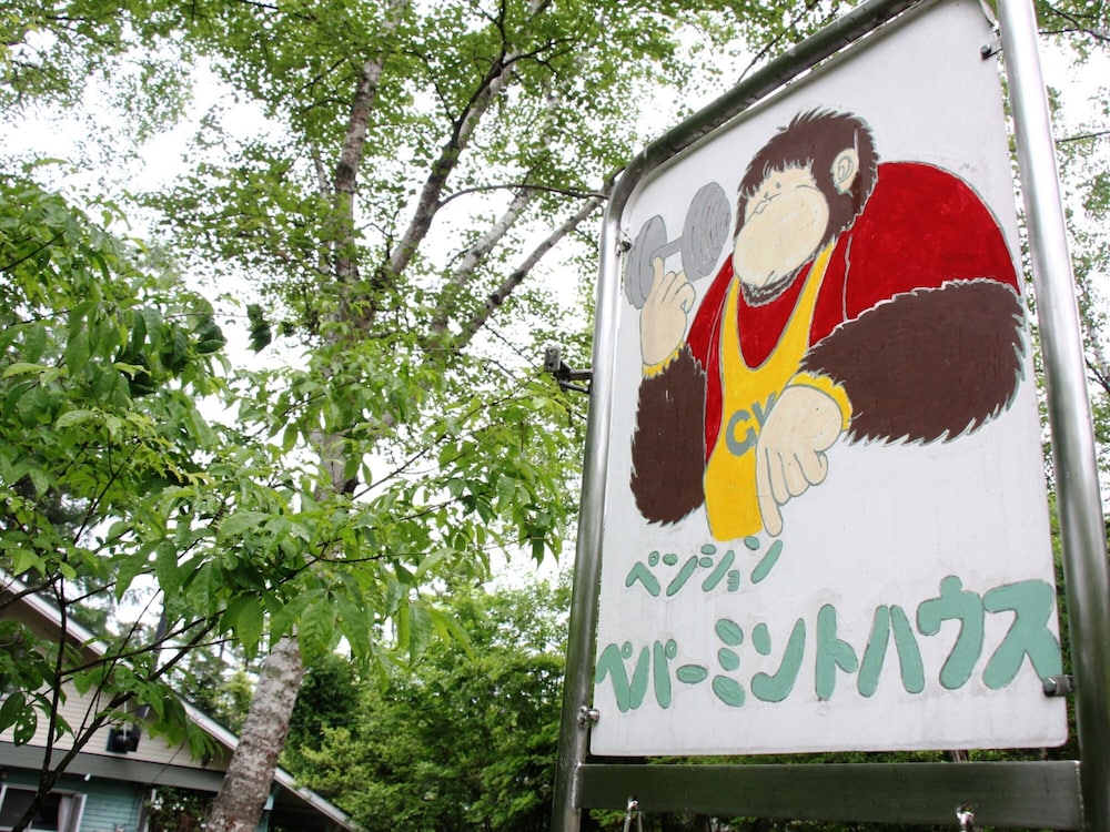 メインイメージ | ペンションペパーミントハウス