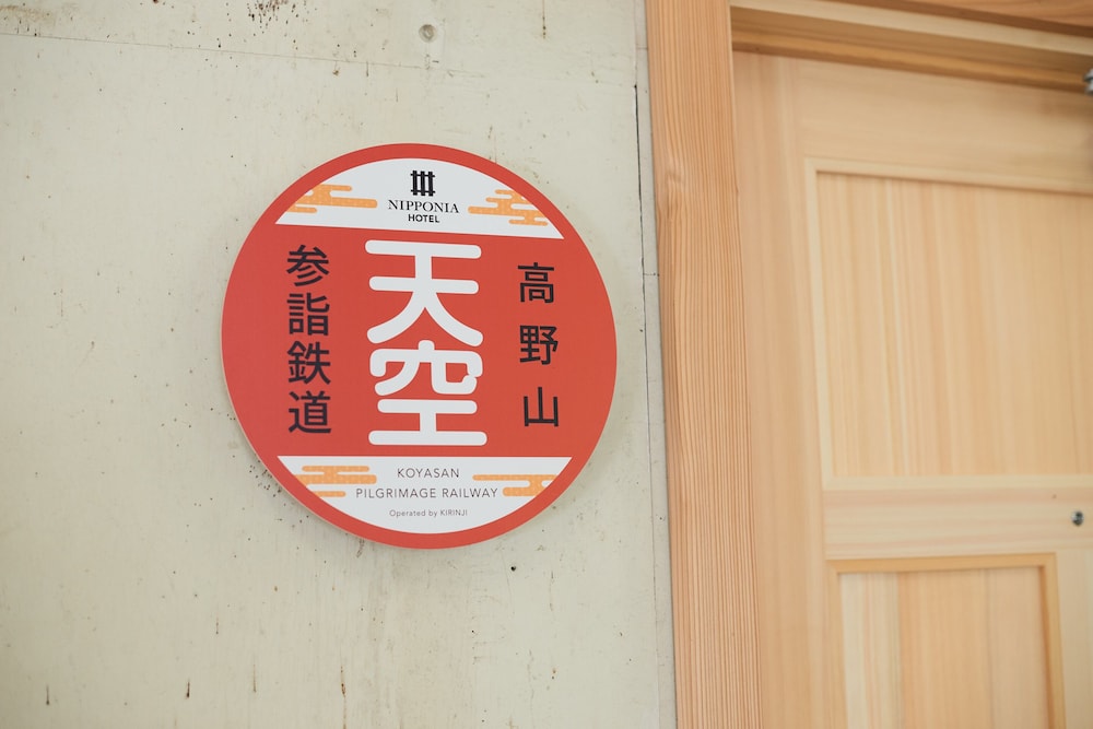 天空 客室3 | NIPPONIA HOTEL 高野山 参詣鉄道