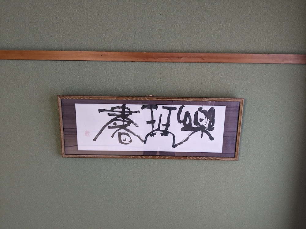 和室 18畳 禁煙 ペット同伴不可 客室2 | ロッジ・アトリエ
