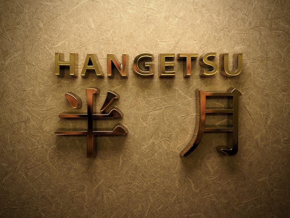 半月 客室の設備とサービス0 | 石塀小路夢庵