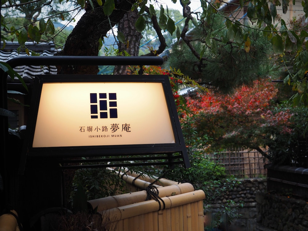 メインイメージ | 石塀小路夢庵 メインイメージ | 石塀小路夢庵