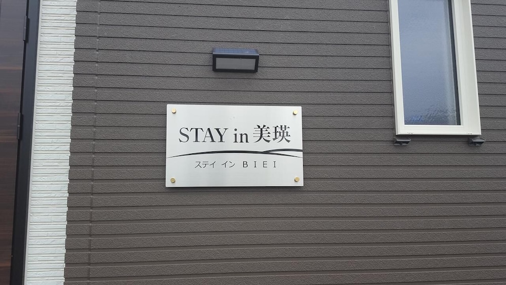 ステイ イン 美瑛