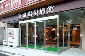 楽奇温泉旅館