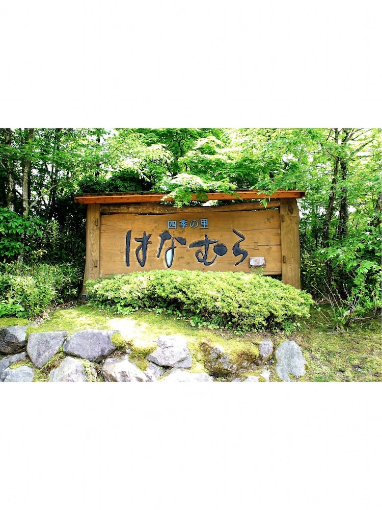 メインイメージ | 四季の里　はなむら