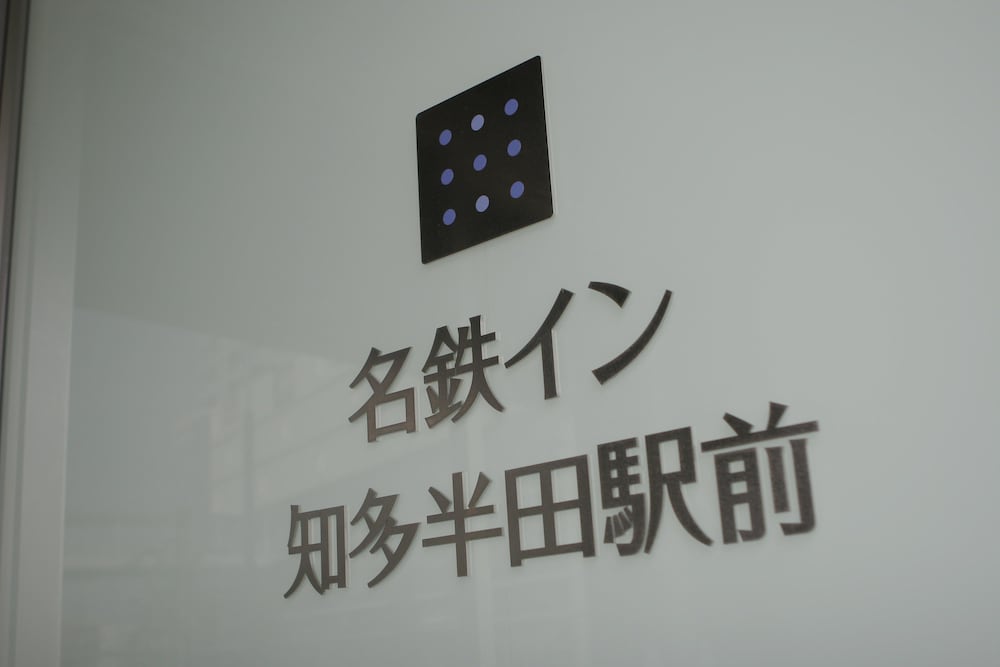 外観の詳細1 | 名鉄イン知多半田駅前