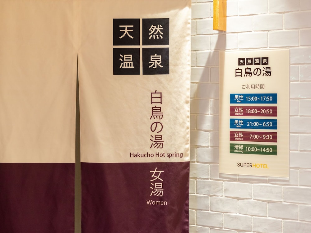 大浴場1 | スーパーホテル釧路駅前 大浴場1 | スーパーホテル釧路駅前