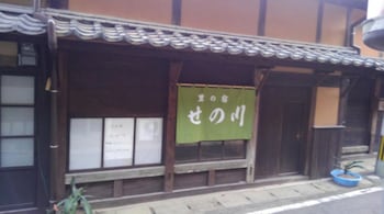 里の宿 せの川