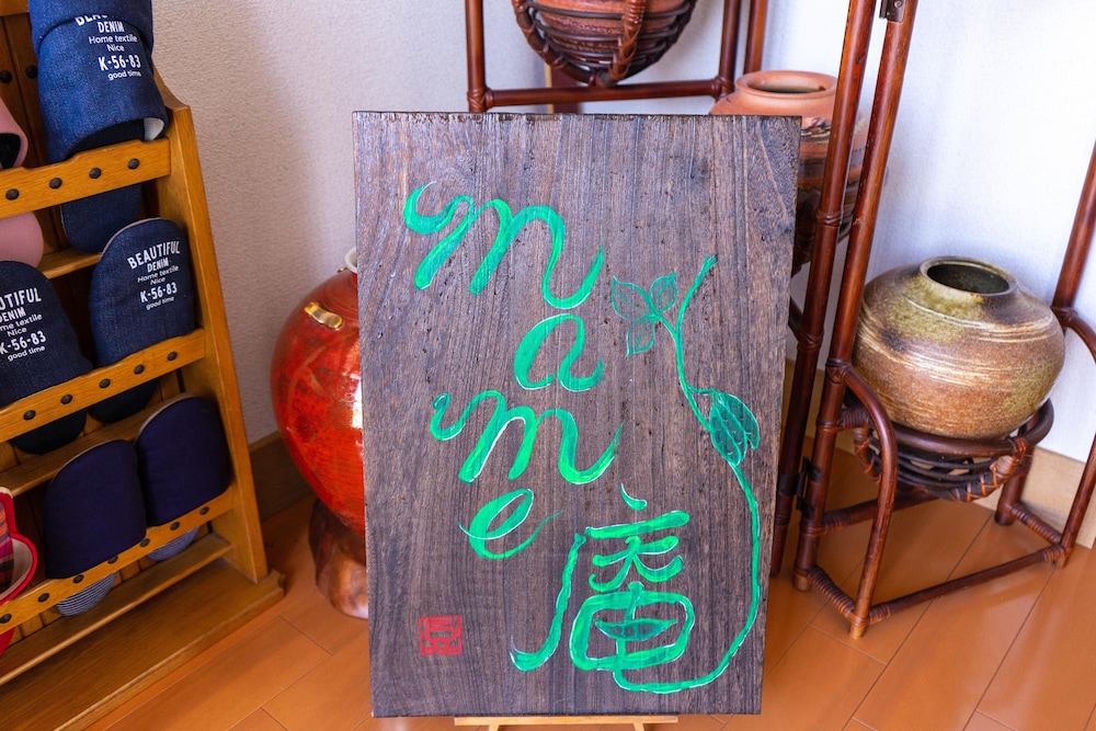 内装1 | mame 庵