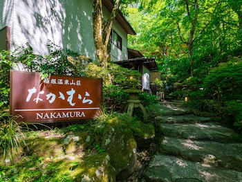 箱根温泉山荘 なかむら