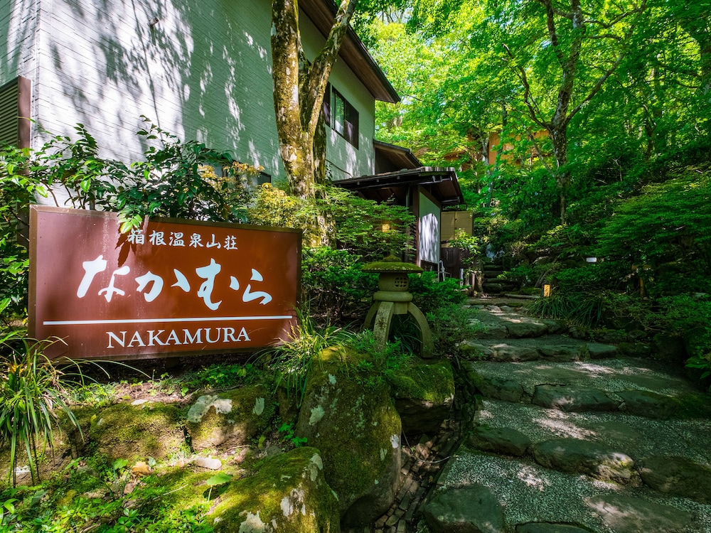 メインイメージ | 箱根温泉山荘 なかむら メインイメージ | 箱根温泉山荘 なかむら