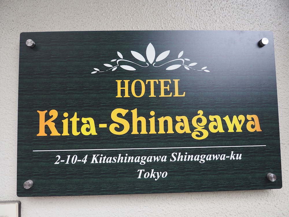 施設の正面1 | HOTEL Kita-Shinagawa 施設の正面1 | HOTEL Kita-Shinagawa