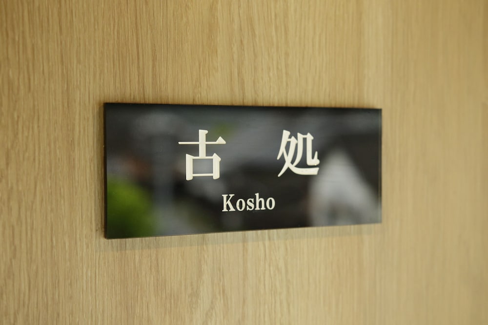 ベーシック ツインルーム 客室2 | 井村家別邸 月の離なれ