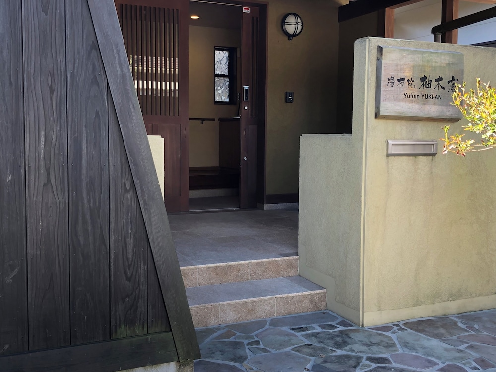 内部エントランス1 | 湯布院 柚木庵