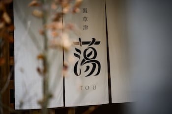 裏草津 蕩