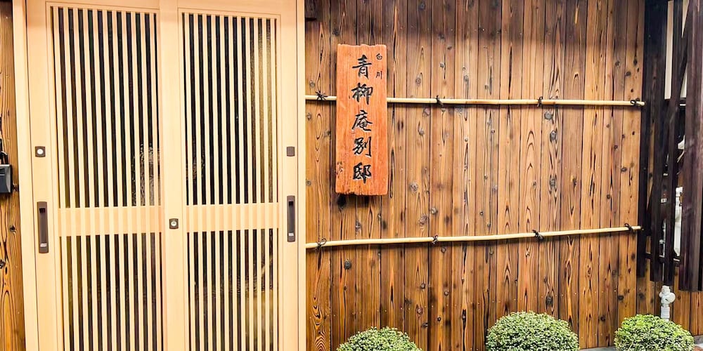 メインイメージ | 白川青柳庵 別邸