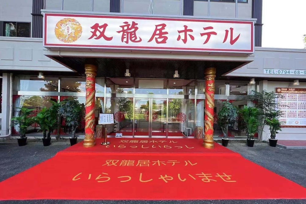 メインイメージ | 双龍居ホテル