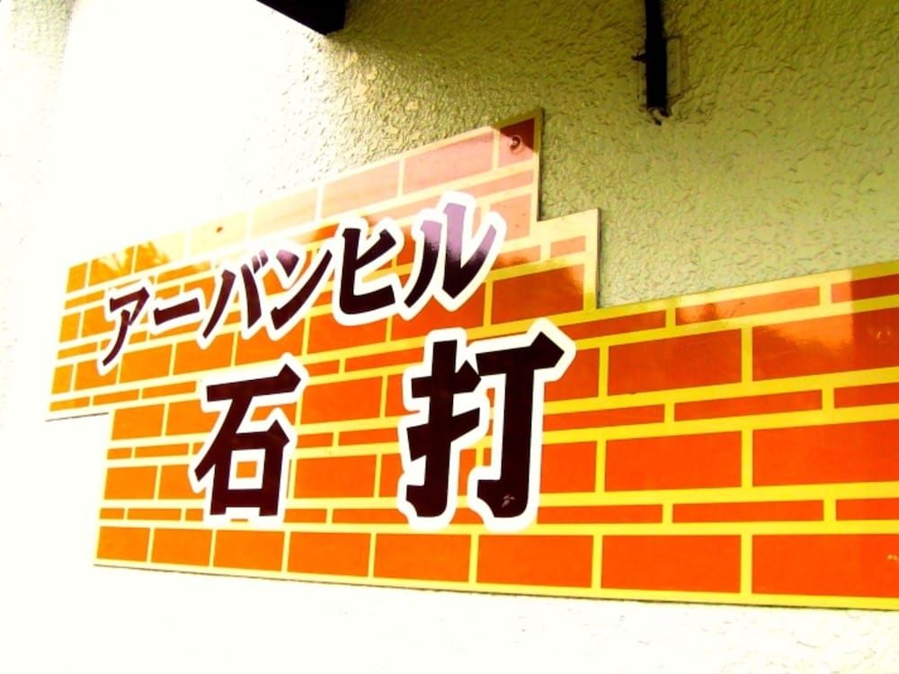 フロント1 | アーバンヒル石打 フロント1 | アーバンヒル石打