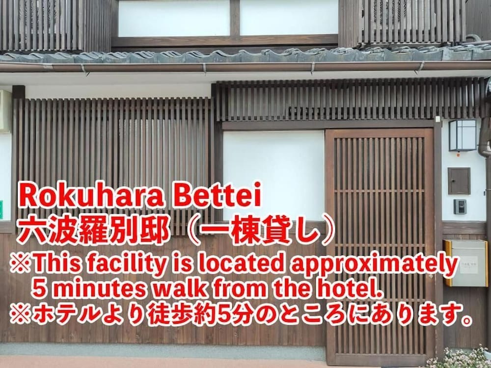 トラディショナル ハウス 禁煙 (チェックイン19時30分まで) (ホテル棟から徒歩約5分) | West Japan 京都清水