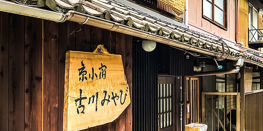 メインイメージ | 京町家一棟貸切の宿 京小宿 古川みやび