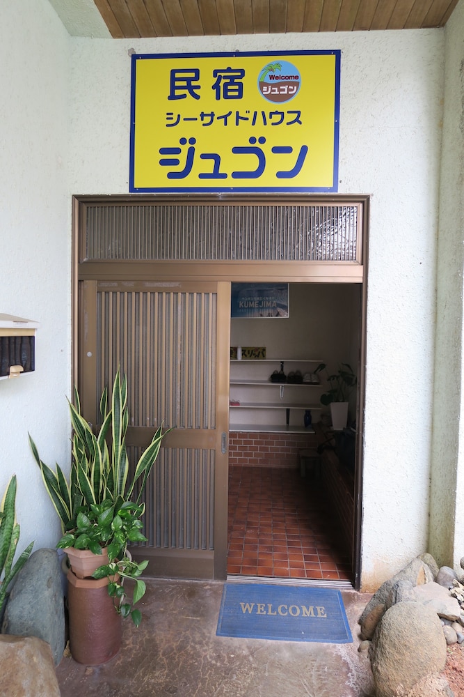 施設の入り口1 | 民宿シーサイドハウス ジュゴン 施設の入り口1 | 民宿シーサイドハウス ジュゴン