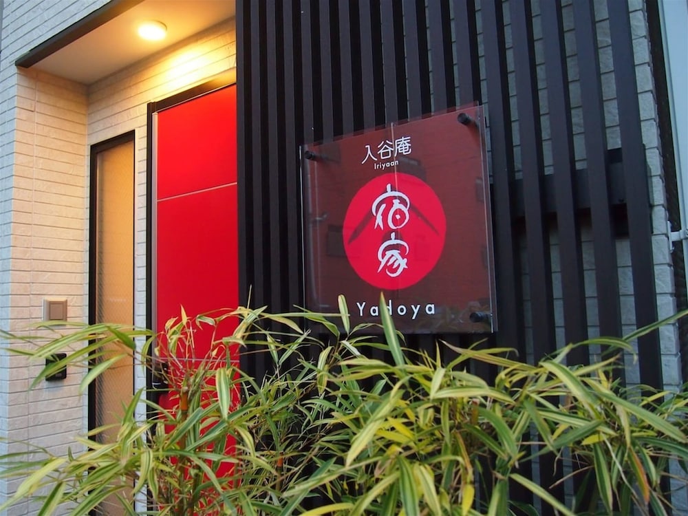 施設の正面1 | 宿家 入谷庵 施設の正面1 | 宿家 入谷庵