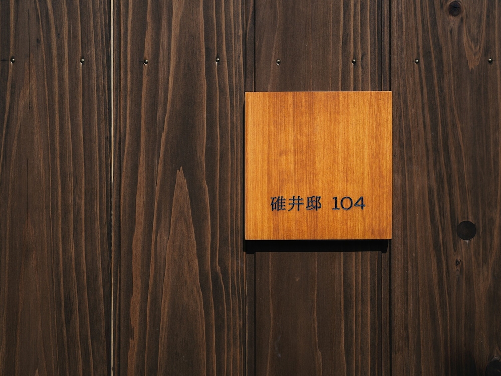 碓井邸 104 禁煙 客室0 | みなも