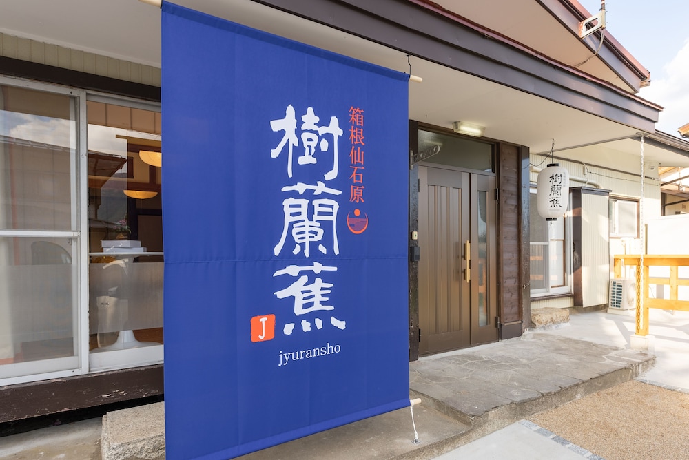 外観1 | 樹蘭蕉 箱根仙石原