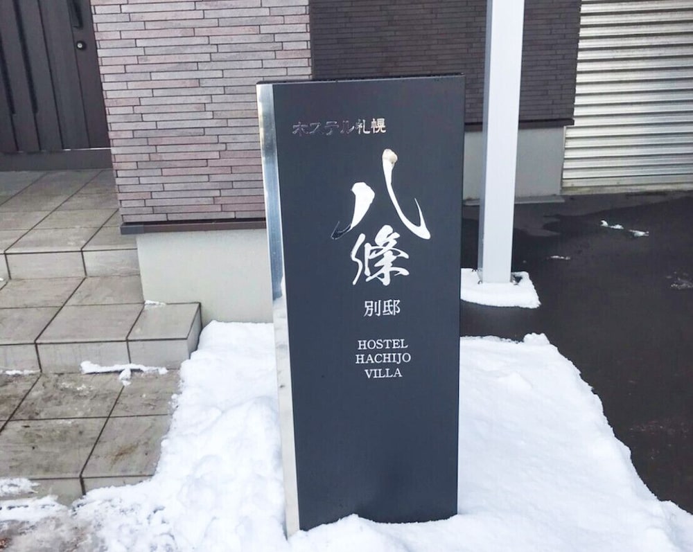 外観1 | ホステル札幌八條別邸 外観1 | ホステル札幌八條別邸