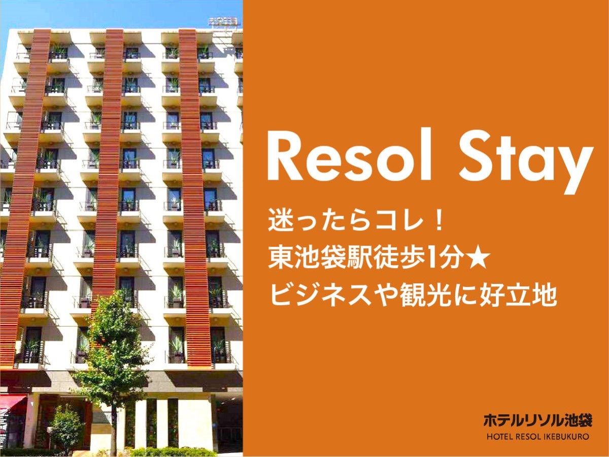 【ネット限定】Resol stay《素泊まり》☆サンシャイン等ビジネス・観光にアクセス抜群！☆