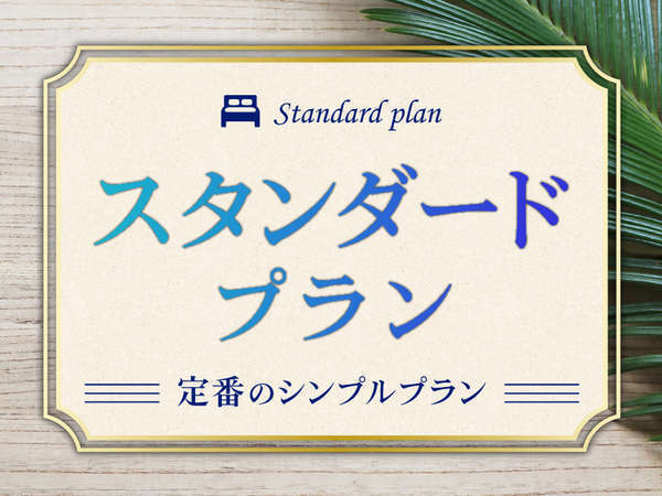 【スタンダードプラン】☆リソルでEnjoy沖縄☆大浴場完備/素泊まり 【スタンダードプラン】☆リソルでEnjoy沖縄☆大浴場完備/素泊まり