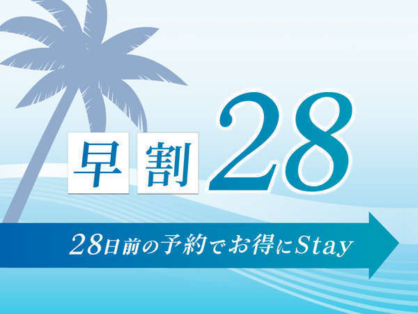 【早得】☆28日前までの予約限定の特別価格☆大浴場完備/素泊まり 【早得】☆28日前までの予約限定の特別価格☆大浴場完備/素泊まり