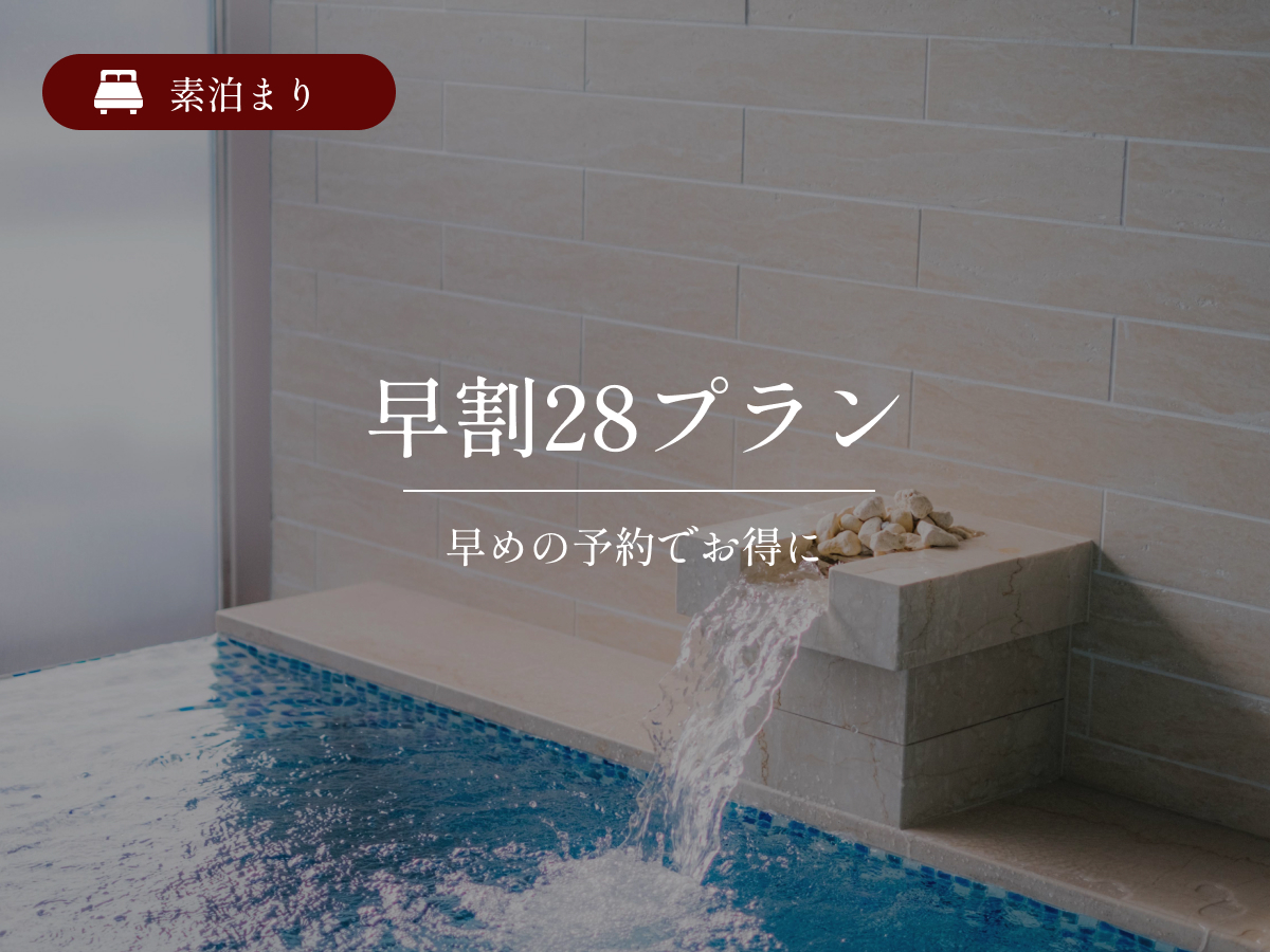 【早得】☆28日前までの予約限定の特別価格☆大浴場完備／素泊まり