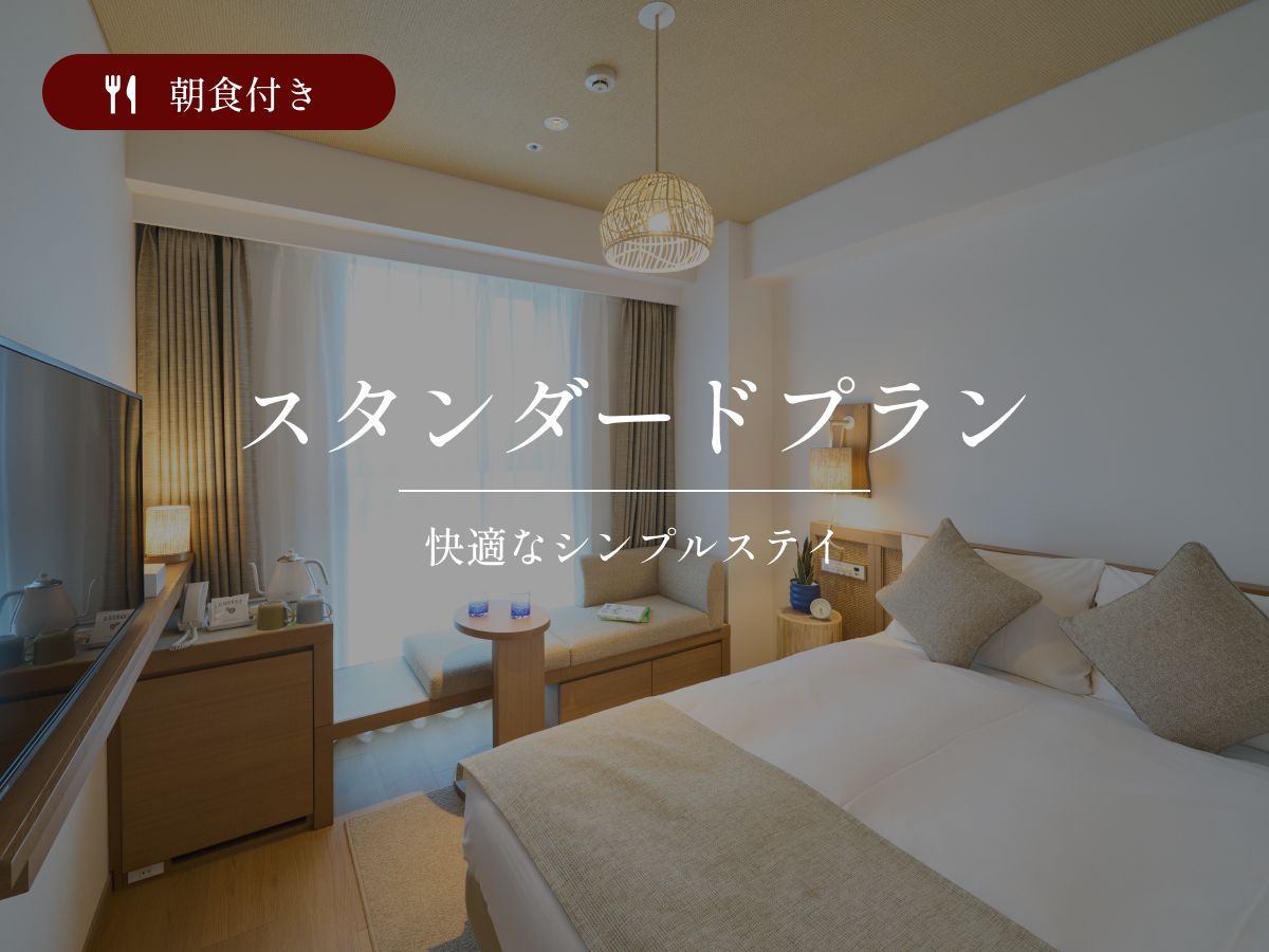 【スタンダードプラン】☆リソルでEnjoy沖縄☆大浴場完備／朝食付