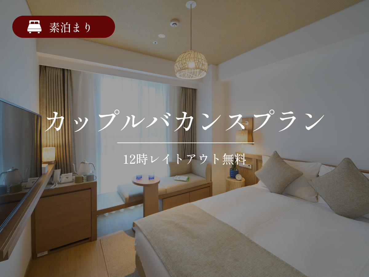 カップルバカンスプラン☆南国沖縄満喫☆12時レイトアウト無料♪素泊まり