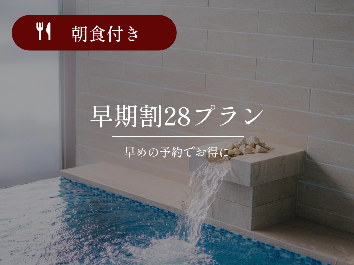 【早得】☆28日前までの予約限定の特別価格☆大浴場完備／朝食付