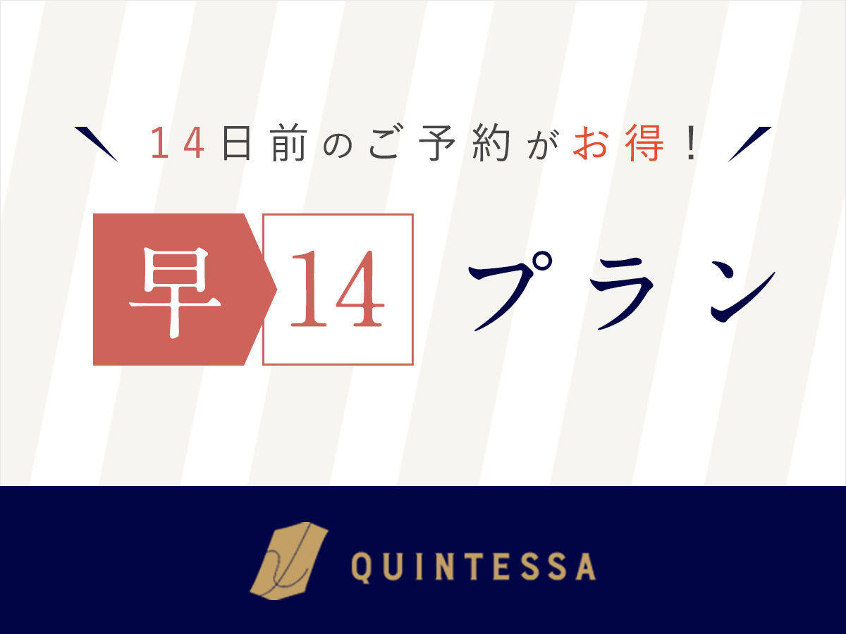 【早期予約14】ホテルの品質と快適さの新体験!ご夫婦・カップルでのご利用に。(素泊まり) 【早期予約14】ホテルの品質と快適さの新体験!ご夫婦・カップルでのご利用に。(素泊まり)