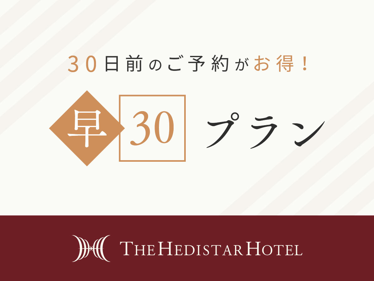 【早期予約30】京都の中心、観光の拠点に。早めの予約でお得にステイ（素泊まり）
