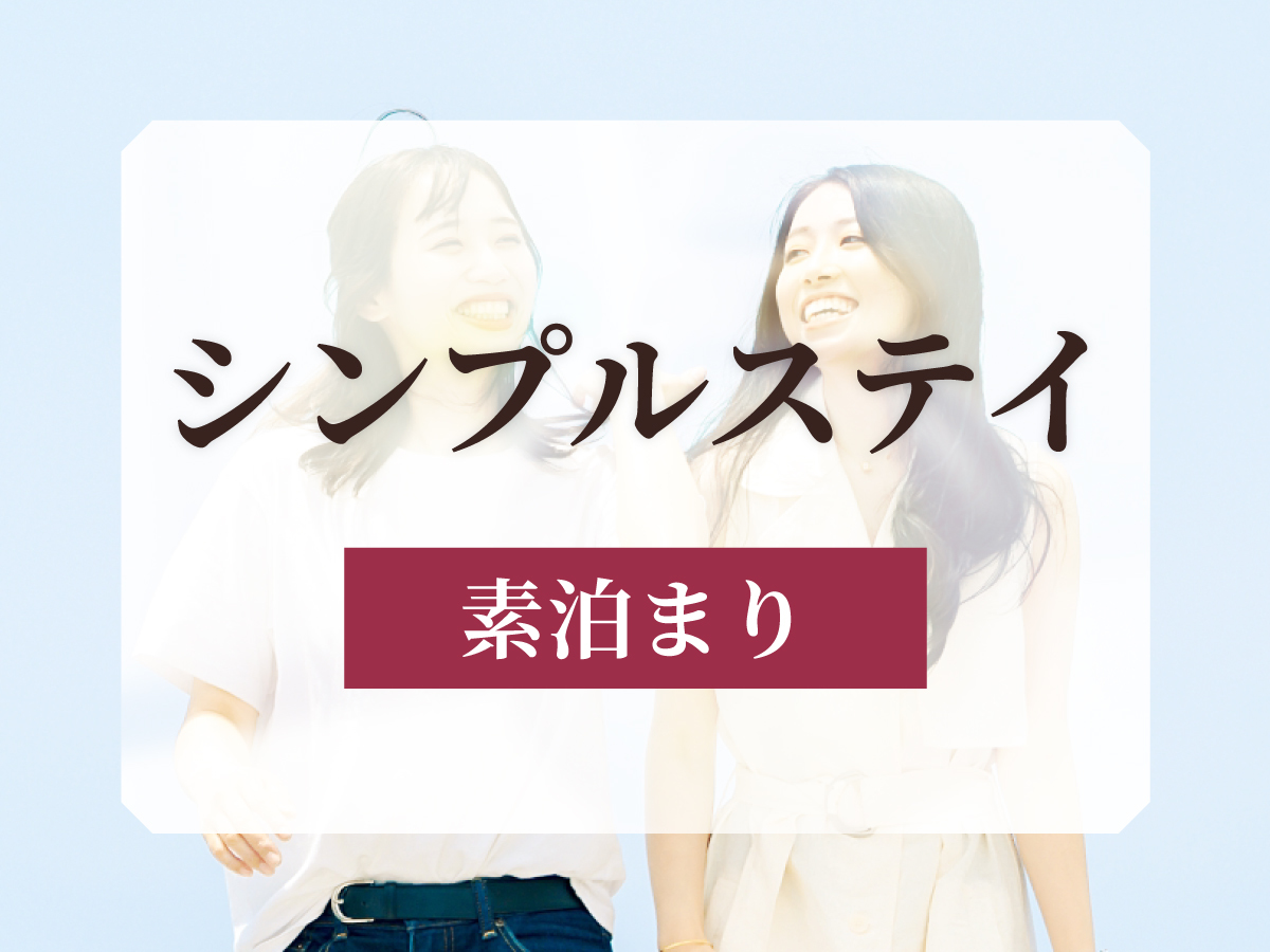 【シンプルステイ】地下鉄中島公園駅より徒歩約1分！札幌観光の拠点に！＜素泊まり＞