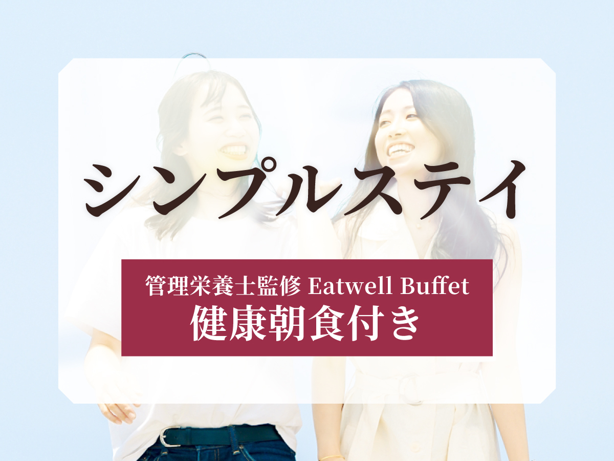 【シンプルステイ】宿泊サイトで高評価☆管理栄養士監修の健康朝食付き！＜朝食付き＞
