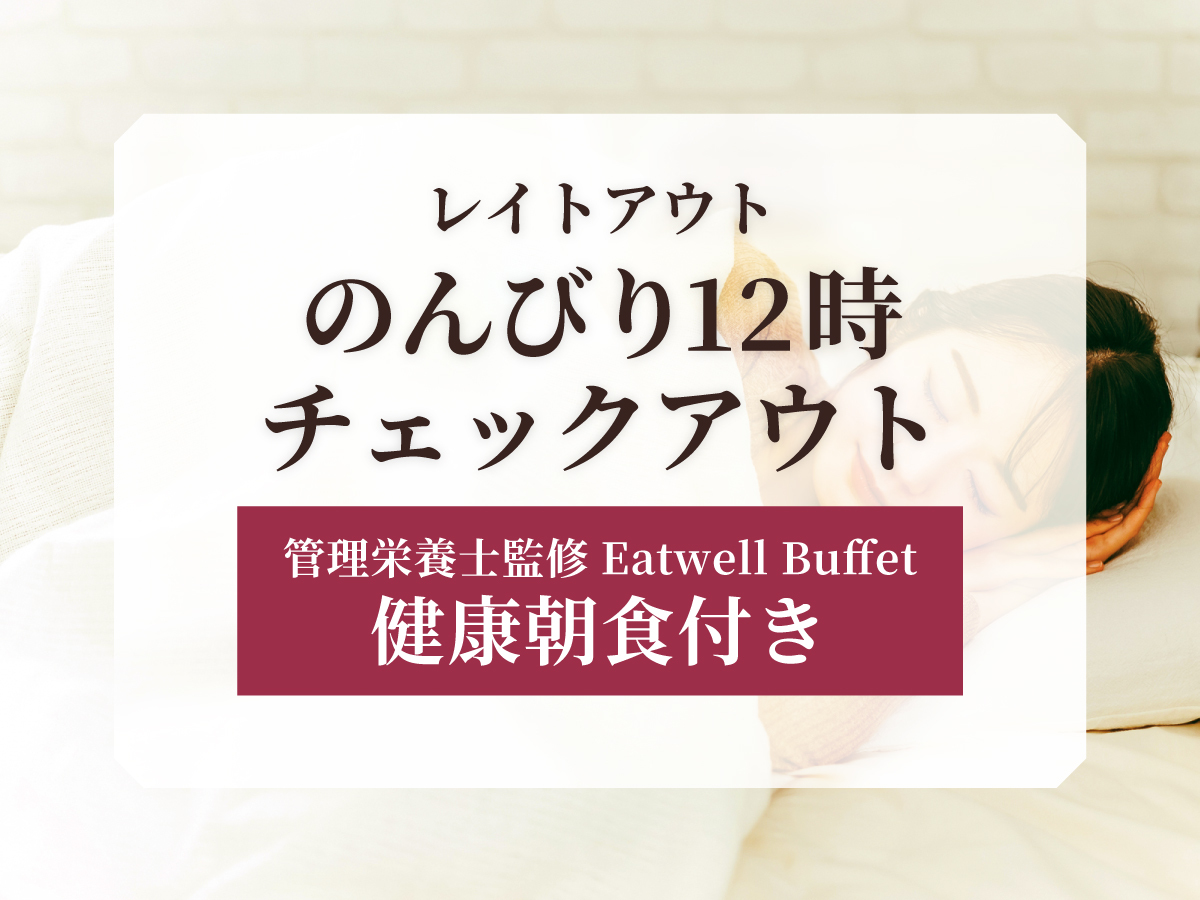 【レイトアウト】朝寝坊さんも安心！のんびり12時チェックアウトでゆったりSTAY＜朝食付き＞