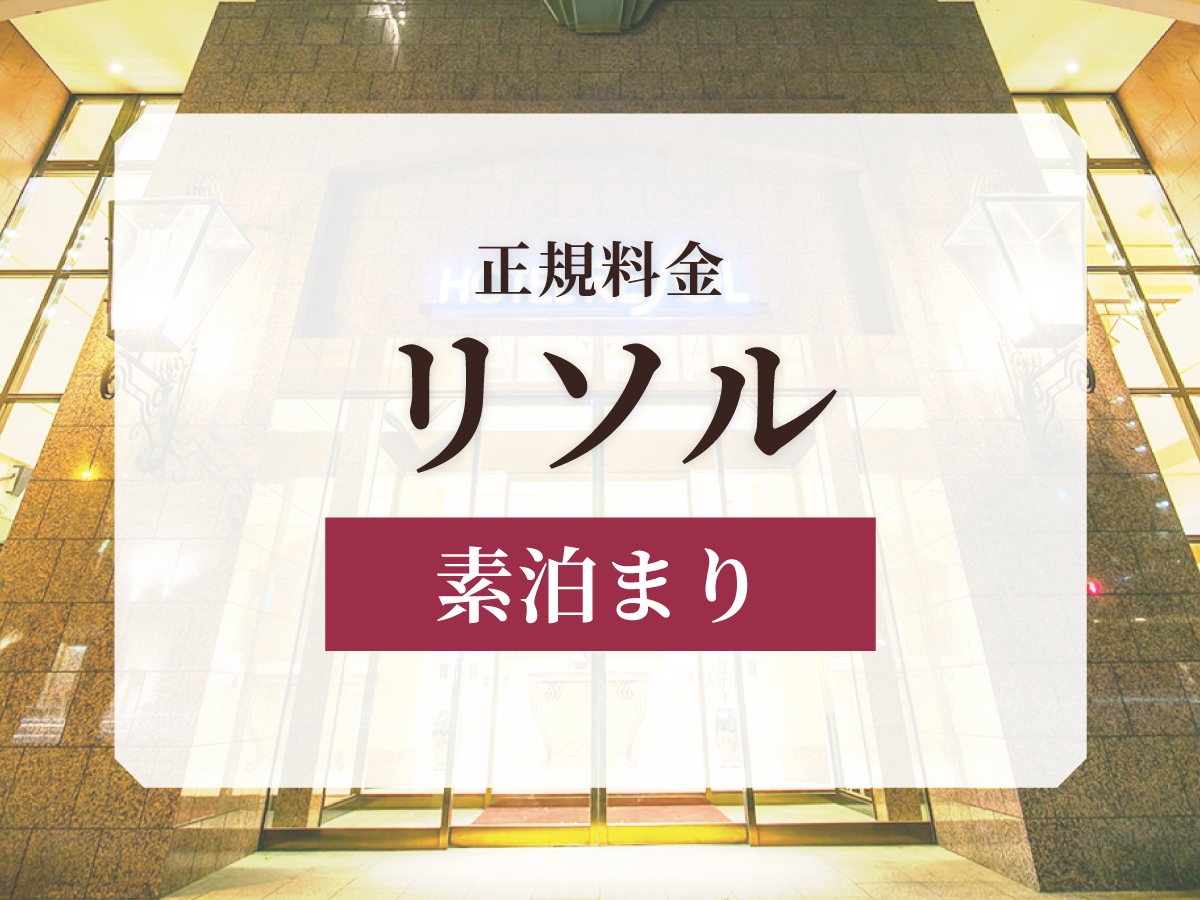＜正規料金＞リソル中島公園でご宿泊いただける各お部屋タイプをご案内！(素泊プラン)