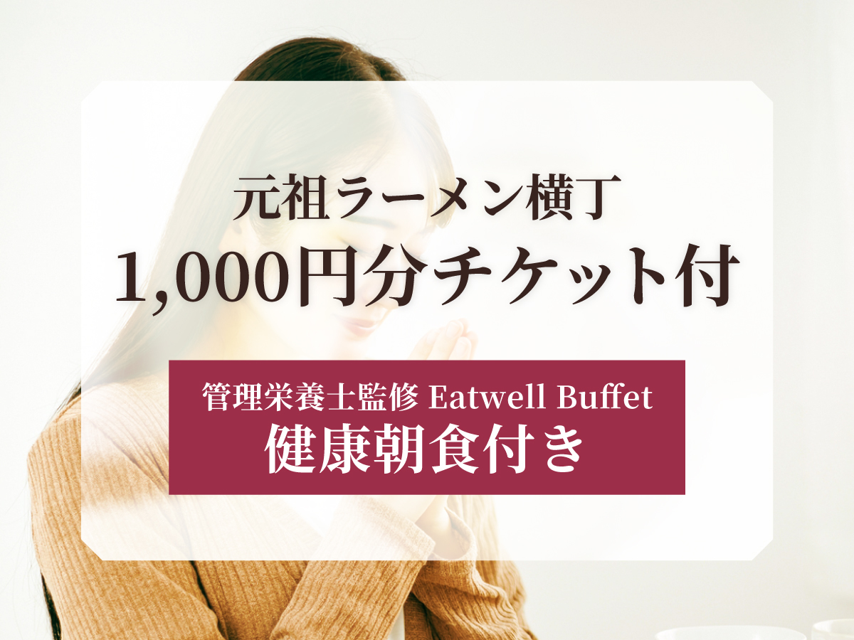 【ラーメンチケット付】元祖さっぽろラーメン横丁1000円分チケット付きプラン＜朝食付き＞