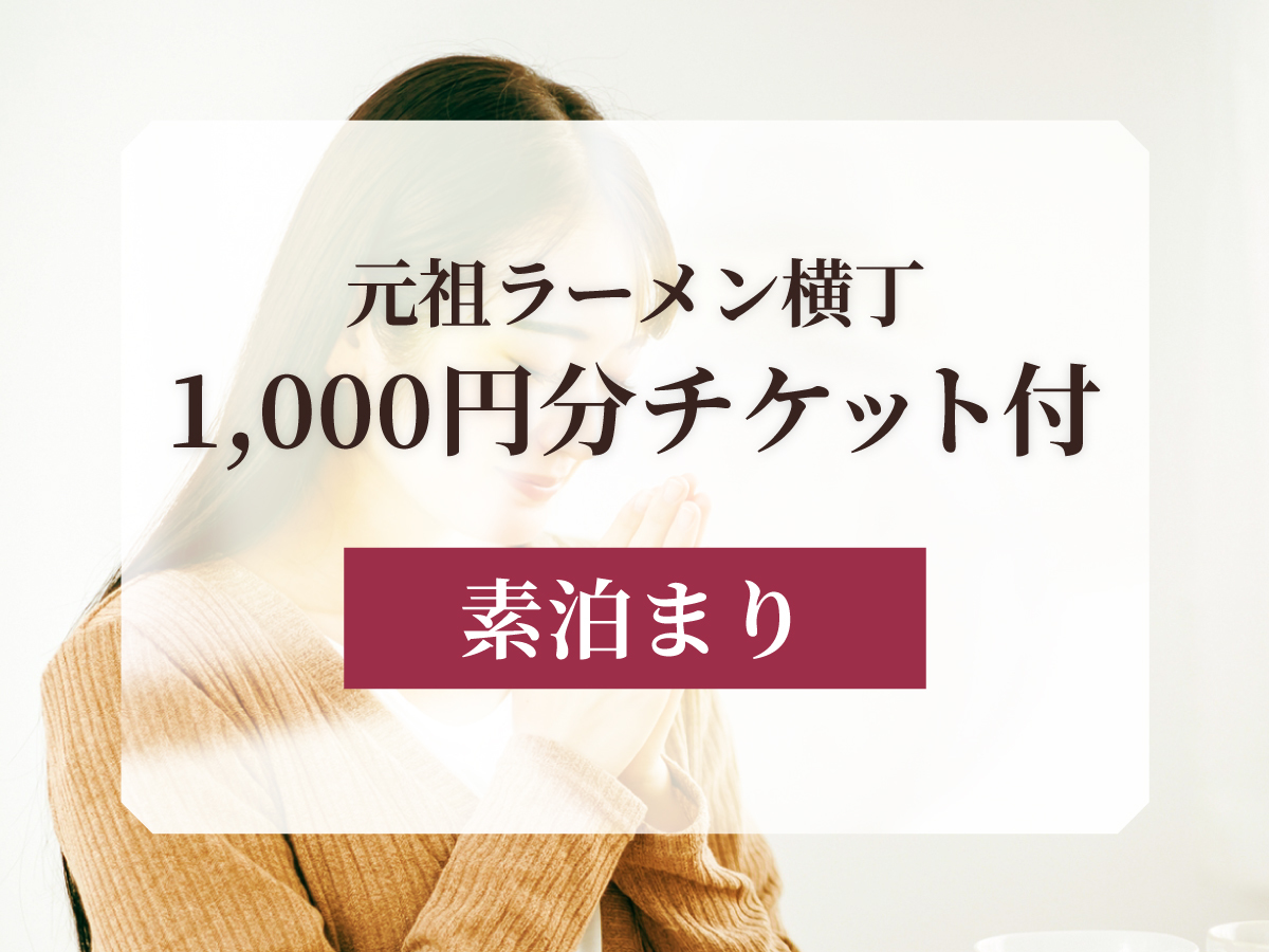 【ラーメンチケット付】元祖さっぽろラーメン横丁1000円分チケット付きプラン＜素泊まり＞