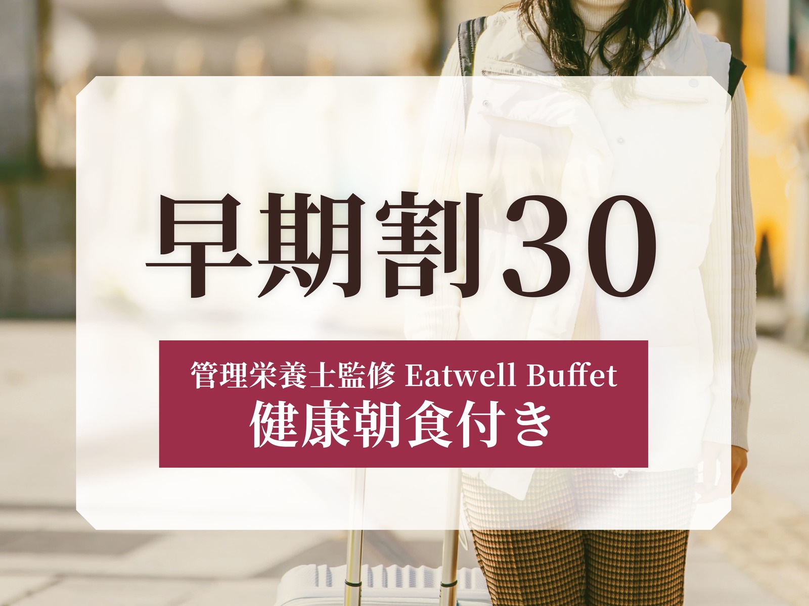【リソル早割30】30日前のご予約に♪観光やビジネスの拠点にも！シンプルステイ＜朝食付き＞