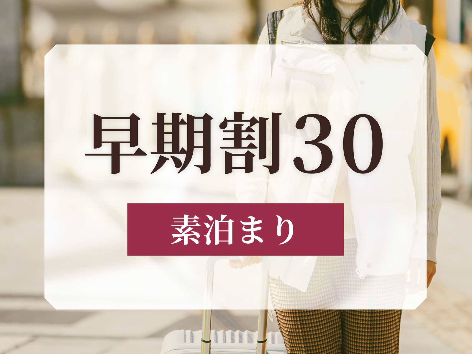 【リソル早割30】30日前のご予約に♪観光やビジネスの拠点にも！シンプルステイ＜素泊まり＞