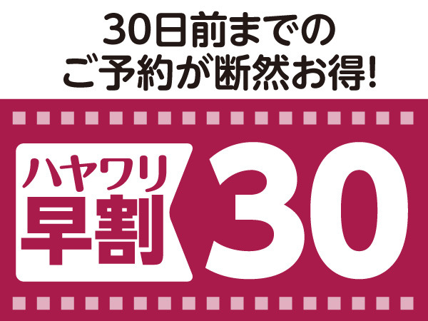 【早期割り30】早めに予定がお決まりならこのプラン(選べる朝食付) 【早期割り30】早めに予定がお決まりならこのプラン(選べる朝食付)